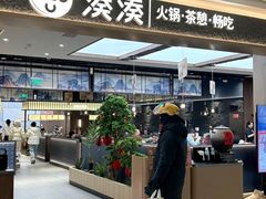 -湊湊火锅·茶憩(颐堤港店)