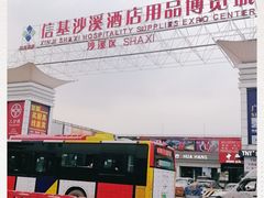 -信基沙溪酒店用品博览城