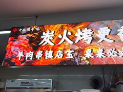 -十二道丰味·徐州土菜·烧烤(何山路店)