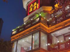 -大匠工房古船木艺术餐厅·猪肚鸡专门店(长白仙岛店)