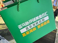-亚马逊蒸汽活海鲜自助(LCM置汇旭辉广场店)