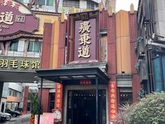 -广东道至正餐厅(区庄店)