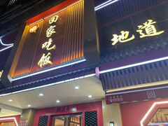 -回家吃饭·地道南昌菜(建德观总店)