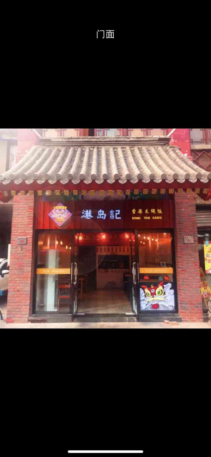 港岛记香港叉烧饭(天津鼓楼店)