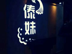-傣妹火锅(南京东路一店)