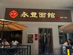 -永丰面馆(汉口路店)