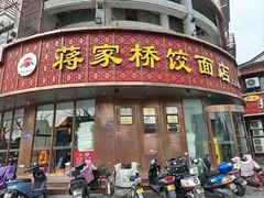 -蒋家桥饺面店(东关街店)