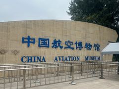 -中国航空博物馆