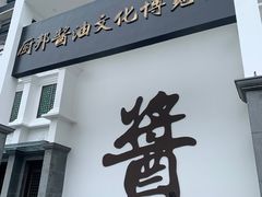 -厨邦酱油文化博览馆