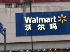 -沃尔玛超市(北大街店)