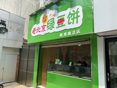 -老北京绿豆饼(解放路店)