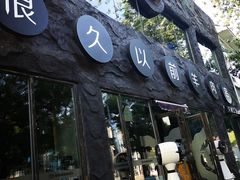 -很久以前羊肉串(簋街店)