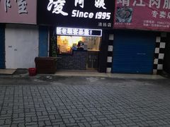 门面-凌阿姨·粢饭团(清扬路店)