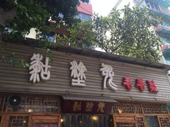 iphone_upload_pic-糊涂兔毛毛菜(八里庄店)