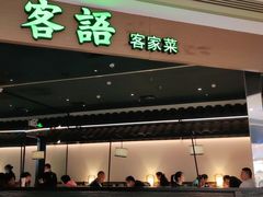 门面-客语客家菜(华发商都店)