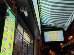 -澳门长洲糯米糍(柯打苏沙街店)