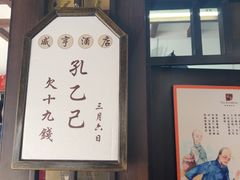 -咸亨酒店•非遗绍兴菜•中华老字号(堂吃餐厅)