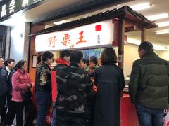 门面-阿男野栗王(金门路店)