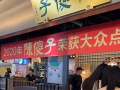-陈傻子餐厅(世纪都会店)