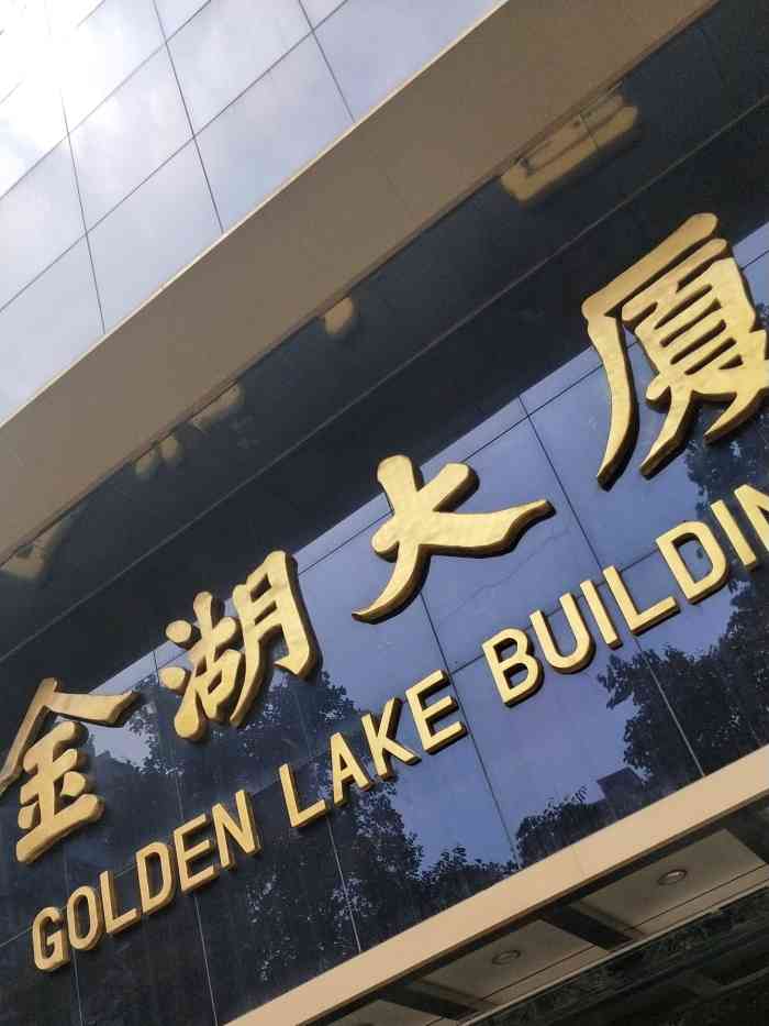 金湖大厦(大沙头三马路)-"[调皮]一早便过来这里准备食品安全员的考.