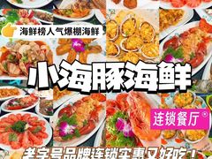 -小海豚·老字号海鲜餐厅(三亚湾店)