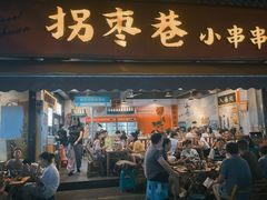 -拐枣巷小串串(财大店)