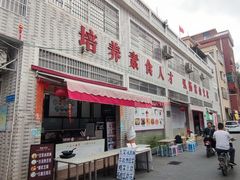 -广州素食学校·素猫豆腐(长洲码头店)