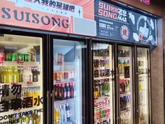 -碎怂烤肉(钟楼柳巷店)