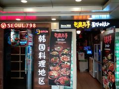 门面-包装马车·韩国料理·포장마차