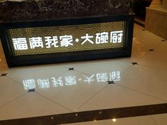 门面-福满我家大碗厨·湘菜(上海大厦店)