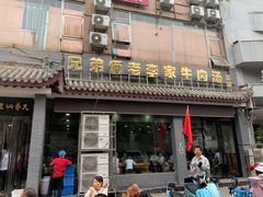 门面-兄弟俩老李家牛肉汤(总店)