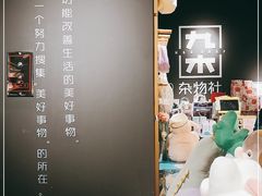 -九木杂物社(东方新天地店)