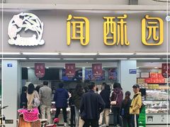 门面-闻酥园(青羊区人民中路店)