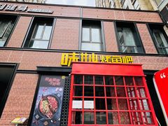 门面-味妙烤鱼吧(回龙观店)