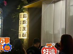 -品腐记·豆腐王朝(老门东总店)