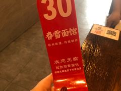 -春雪面馆(转塘店)
