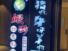 门面-猪啊牛呀羊啊铜盘烤肉(正大广场店)