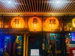 门面-有喜屋·深夜食堂(环宇荟店)