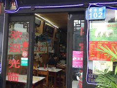 门面-南花桥羊肉馆老字号(乌镇店)