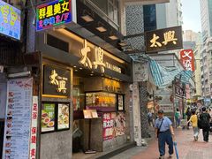-太兴烧味餐厅(白加士街店)