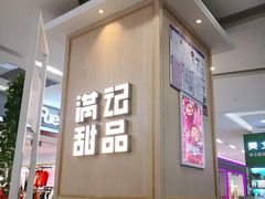 -满记甜品(金唐购物中心店)