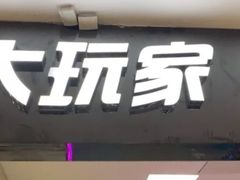 -大玩家超乐场(河东万达广场店)