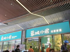 -蓉城小馆(科兴店)