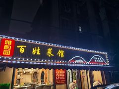 -雅酌园百姓菜馆(颐和路店)