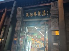 -吴裕泰茶庄(前门大街店)