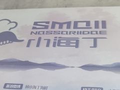 -小海丁