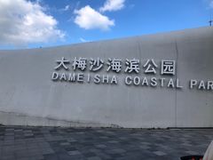 -大梅沙海滨公园