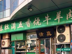 -老爆肚满五香烧牛羊肉