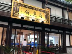门面-兰边碗(鼓楼店)
