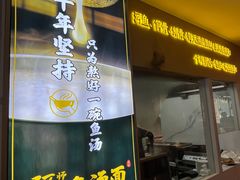 -阿达师傅鱼汤面